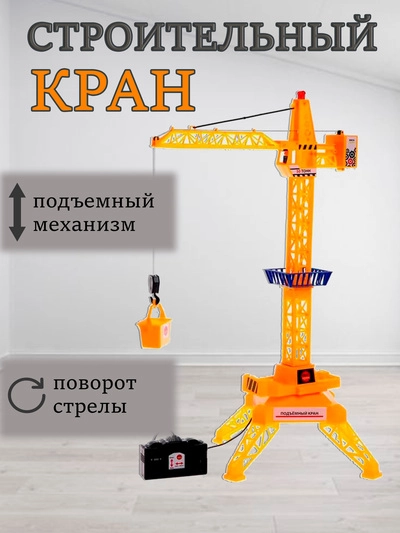 Кран на дистанционном управлении Мегакран