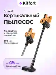 Вертикальный пылесос КТ-5233