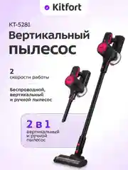 Вертикальный пылесос КТ-5281