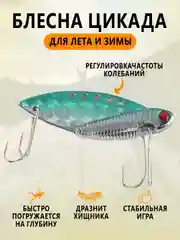 Зеленый блесна Цикада зимняя и летняя, раттлин виб балансир