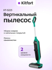 Вертикальный беспроводной моющий пылесос КТ-5223