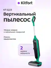 Вертикальный беспроводной моющий пылесос КТ-5223