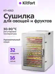 Сушилка для овощей и фруктов КТ-4910