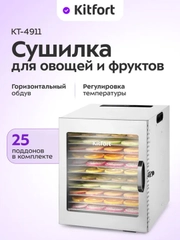 Сушилка для овощей и фруктов КТ-4911