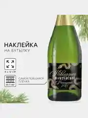 Золотой набор наклеек на бутылку "Шампанское Новогоднее", 12 х 8 см, 3 штуки