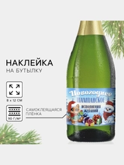 Набор наклеек на бутылку "Шампанское Новогоднее", 12 х 8 см, 3 штуки