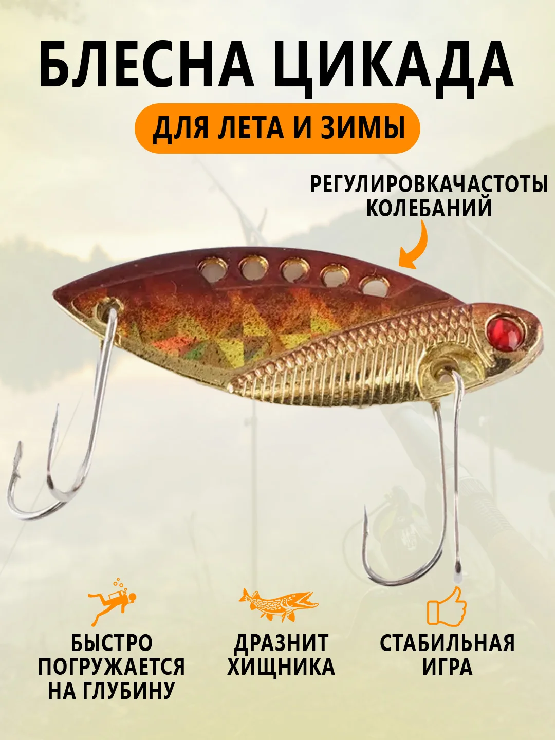 Золотой блесна Цикада зимняя и летняя, раттлин виб балансир