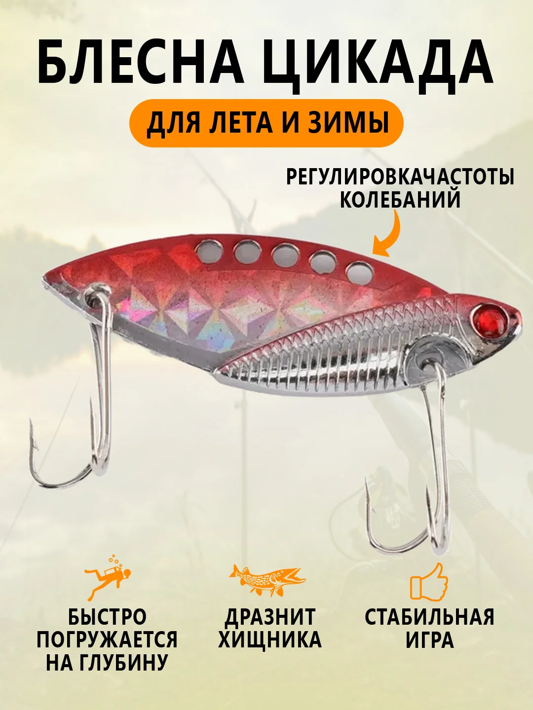 Красный блесна Цикада зимняя и летняя, раттлин виб балансир