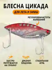 Красный блесна Цикада зимняя и летняя, раттлин виб балансир