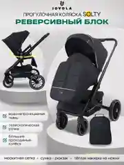 Черный коляска прогулочная детская Jovola Solty всесезонная с реверсивным блоком