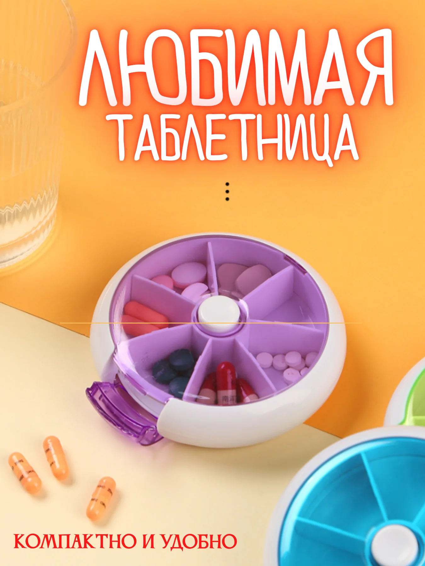 Фиолетовый таблетница 7 отсеков ячеек, контейнер-органайзер для таблеток, органайзер для лекарств