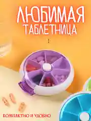 Фиолетовый таблетница 7 отсеков ячеек, контейнер-органайзер для таблеток, органайзер для лекарств