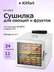 Сушилка для овощей и фруктов КТ-4915