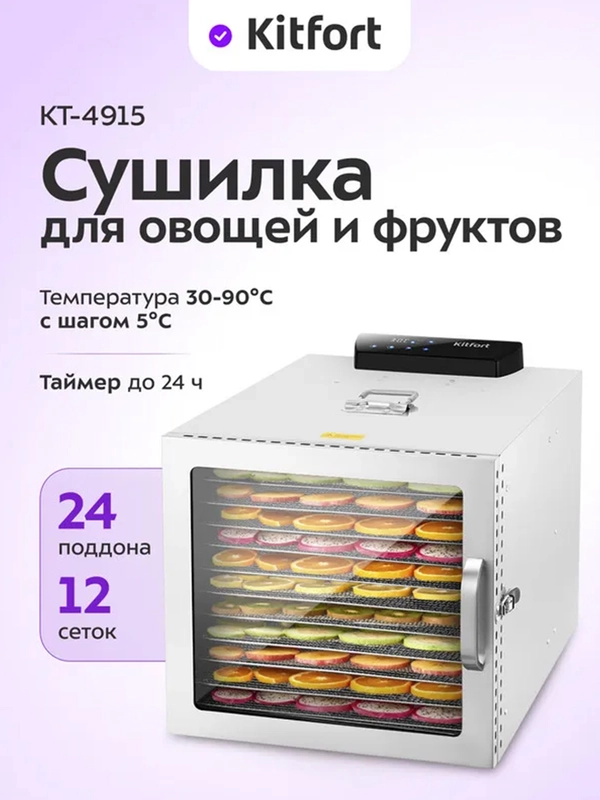Сушилка для овощей и фруктов КТ-4915