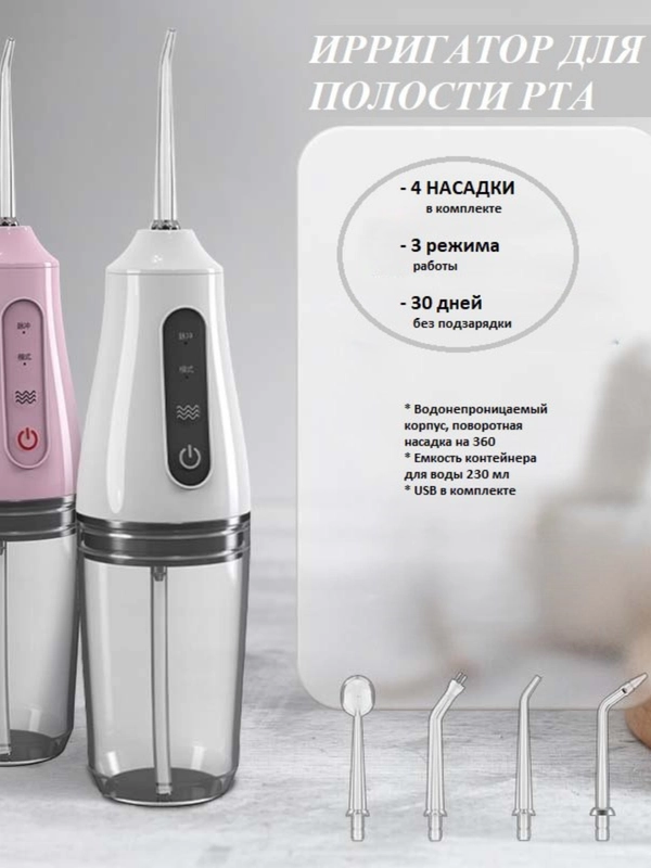 Портативный ирригатор для полости рта