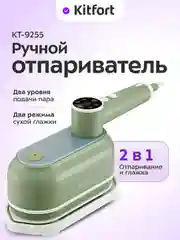 Ручной отпариватель "2 в 1" КТ-9255