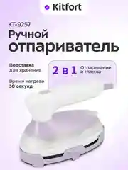 Ручной отпариватель "2 в 1" КТ-9257