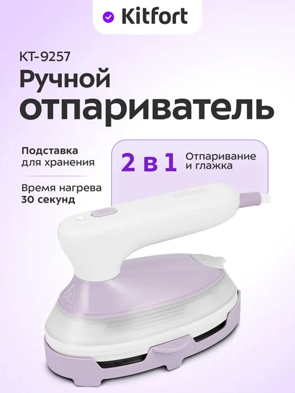 Ручной отпариватель "2 в 1" КТ-9257