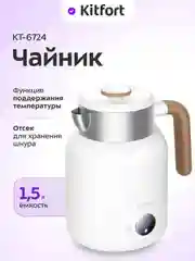 Чайник КТ-6724