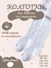 Колготки детские для девочек белые со стразами, праздничные, на утренник, новогодние