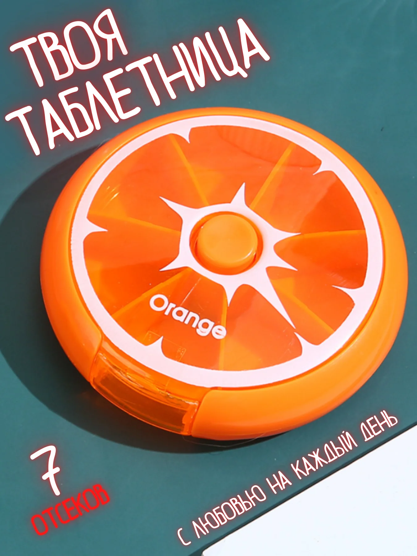 Оранжевый таблетница 7 отсеков ячеек, контейнер-органайзер для таблеток, органайзер для лекарств
