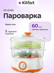 Пароварка КТ-6452