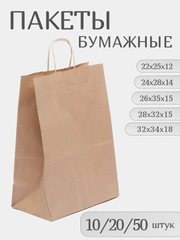 Подарочные пакеты крафт бумажные с ручками 10/20/50 штук