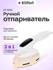 Ручной отпариватель "2 в 1" КТ-9251