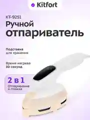 Ручной отпариватель "2 в 1" КТ-9251