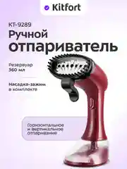 Ручной отпариватель КТ-9289