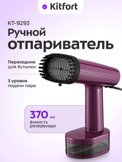 Ручной отпариватель Kitfort КТ-9293, 1640 Вт, 370 мл