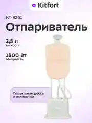 Отпариватель КТ-9261