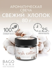 Свеча ароматическая в стеклянной банке Свежий хлопок 80 г