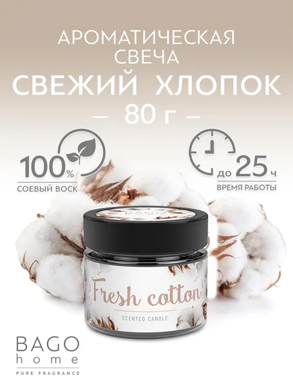 Свеча ароматическая в стеклянной банке Свежий хлопок 80 г
