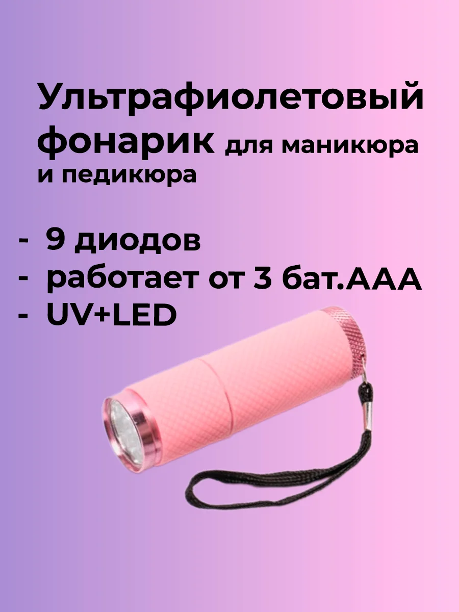 Голубой ультрафиолетовый фонарик для сушки лака, ручной, светодиодный, 9LED