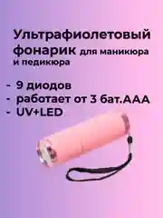 Голубой ультрафиолетовый фонарик для сушки лака, ручной, светодиодный, 9LED