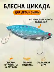 Небесно-голубой блесна Цикада зимняя и летняя, раттлин виб балансир