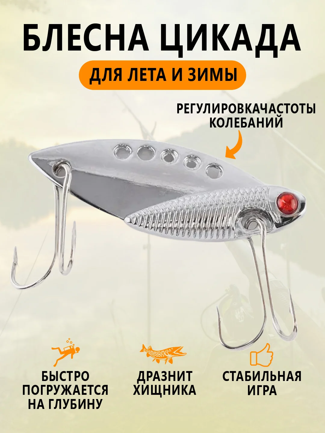 Серебряный блесна Цикада зимняя и летняя, раттлин виб балансир