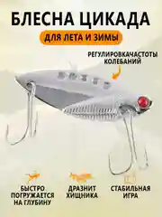 Серебряный блесна Цикада зимняя и летняя, раттлин виб балансир