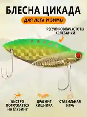 Лайм блесна Цикада зимняя и летняя, раттлин виб балансир