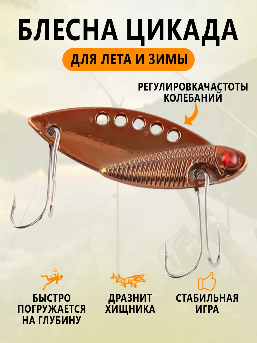 Медный блесна Цикада зимняя и летняя, раттлин виб балансир