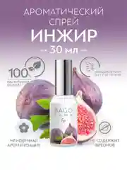 Спрей ароматический для дома Инжир 30 мл