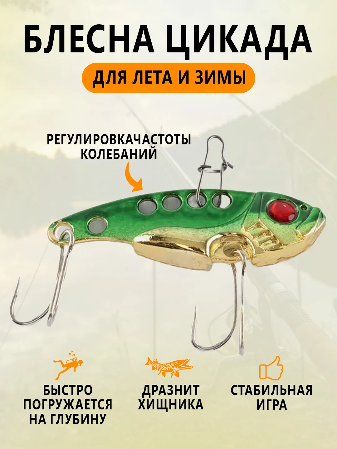 Мятный блесна Цикада зимняя и летняя, раттлин виб балансир