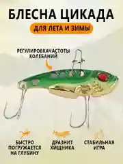 Мятный блесна Цикада зимняя и летняя, раттлин виб балансир