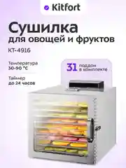 Сушилка для овощей и фруктов КТ-4916