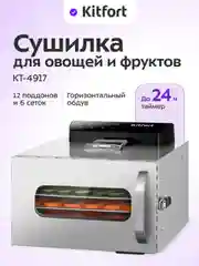Сушилка для овощей и фруктов КТ-4917