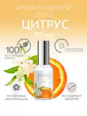 Спрей ароматический для дома Цитрус 30 мл