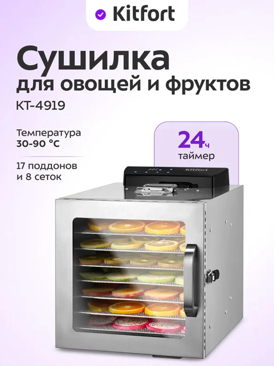 Сушилка для овощей и фруктов КТ-4919