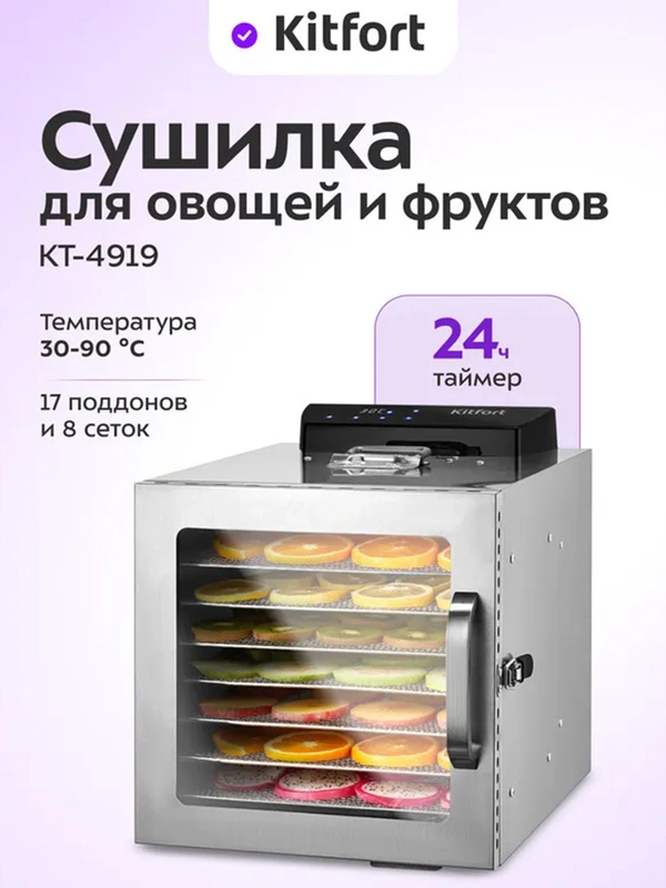 Сушилка для овощей и фруктов КТ-4919