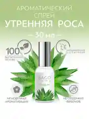 Спрей ароматический для дома Утренняя роса 30 мл